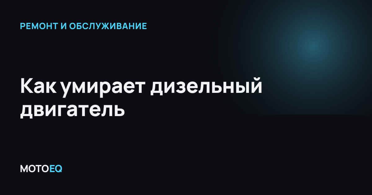 Как умирает дизельный двигатель