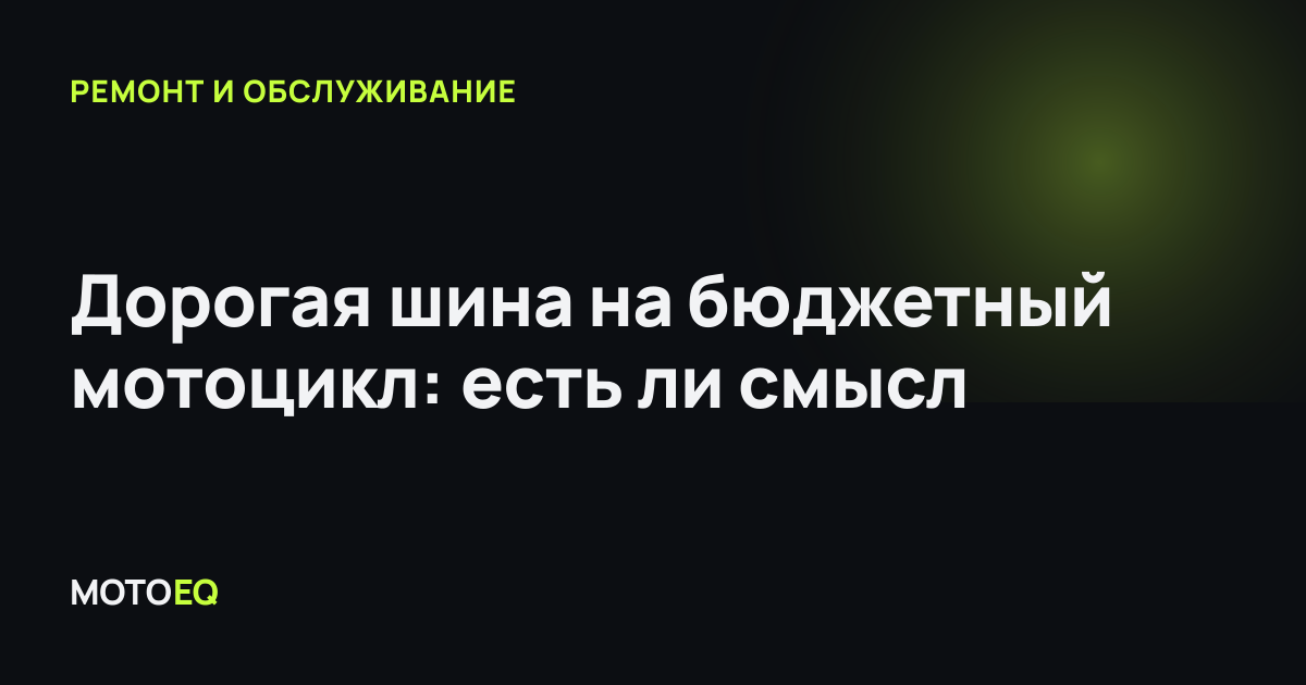 Дорогая шина на бюджетный мотоцикл: есть ли смысл