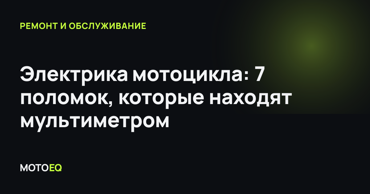 Электрика мотоцикла: 7 поломок, которые находят мультиметром