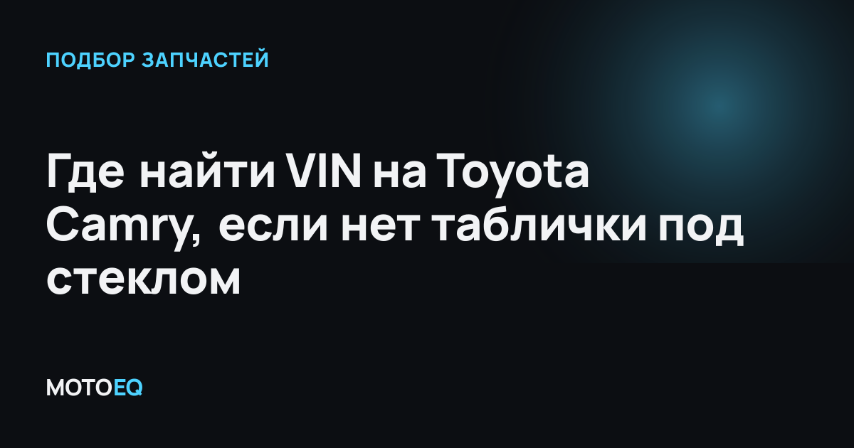 Где найти VIN на Toyota Camry, если нет таблички под стеклом